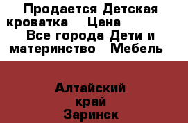  Продается Детская кроватка  › Цена ­ 11 500 - Все города Дети и материнство » Мебель   . Алтайский край,Заринск г.